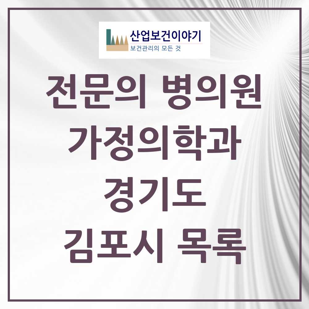 2025 김포시 가정의학과 전문의 의원·병원 모음 34곳 | 경기도 추천 리스트