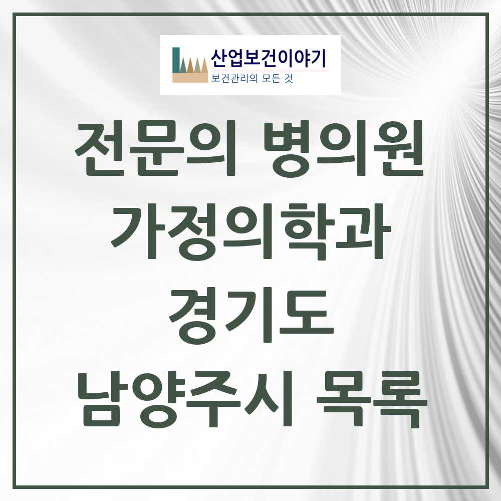 2025 남양주시 가정의학과 전문의 의원·병원 모음 41곳 | 경기도 추천 리스트