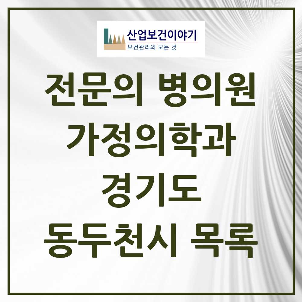 2025 동두천시 가정의학과 전문의 의원·병원 모음 7곳 | 경기도 추천 리스트