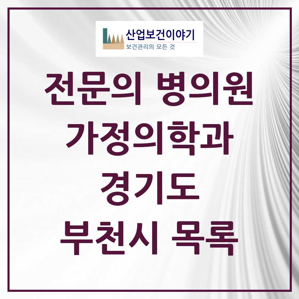2025 부천시 가정의학과 전문의 의원·병원 모음 57곳 | 경기도 추천 리스트