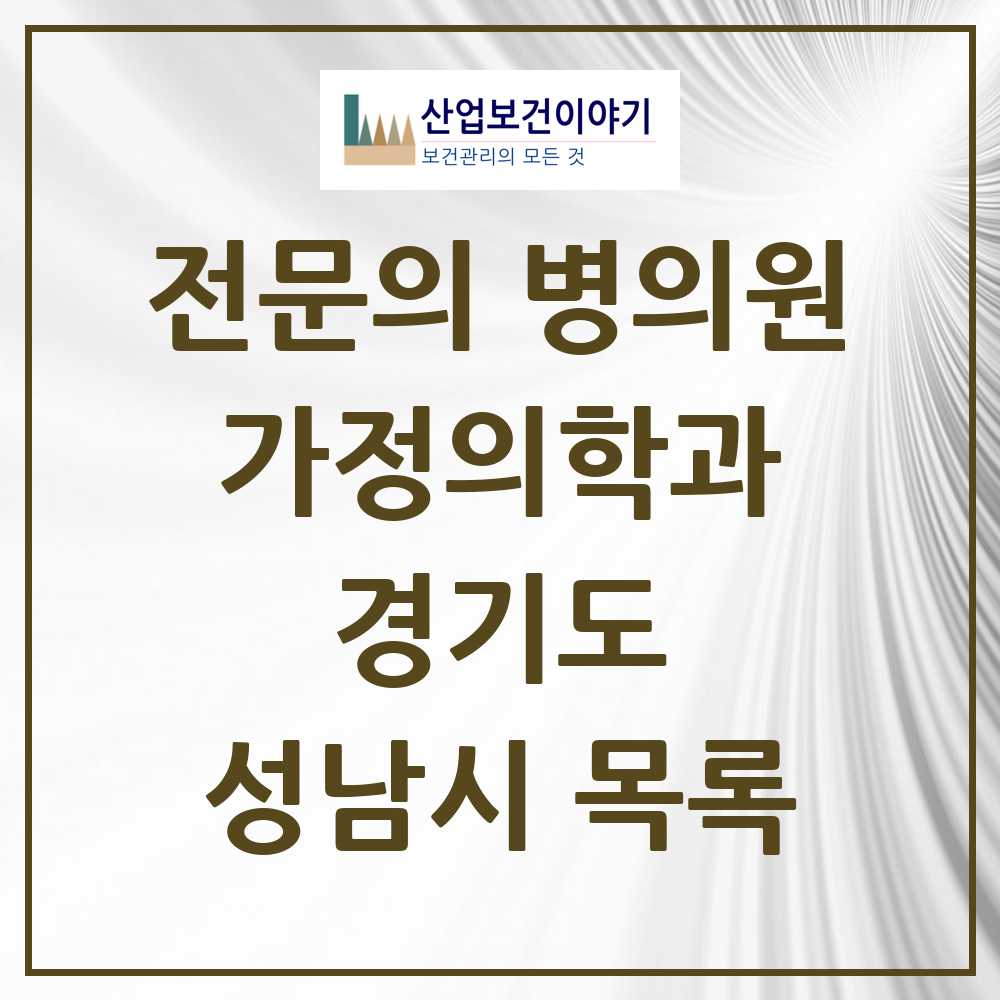 2025 성남시 가정의학과 전문의 의원·병원 모음 100곳 | 경기도 추천 리스트