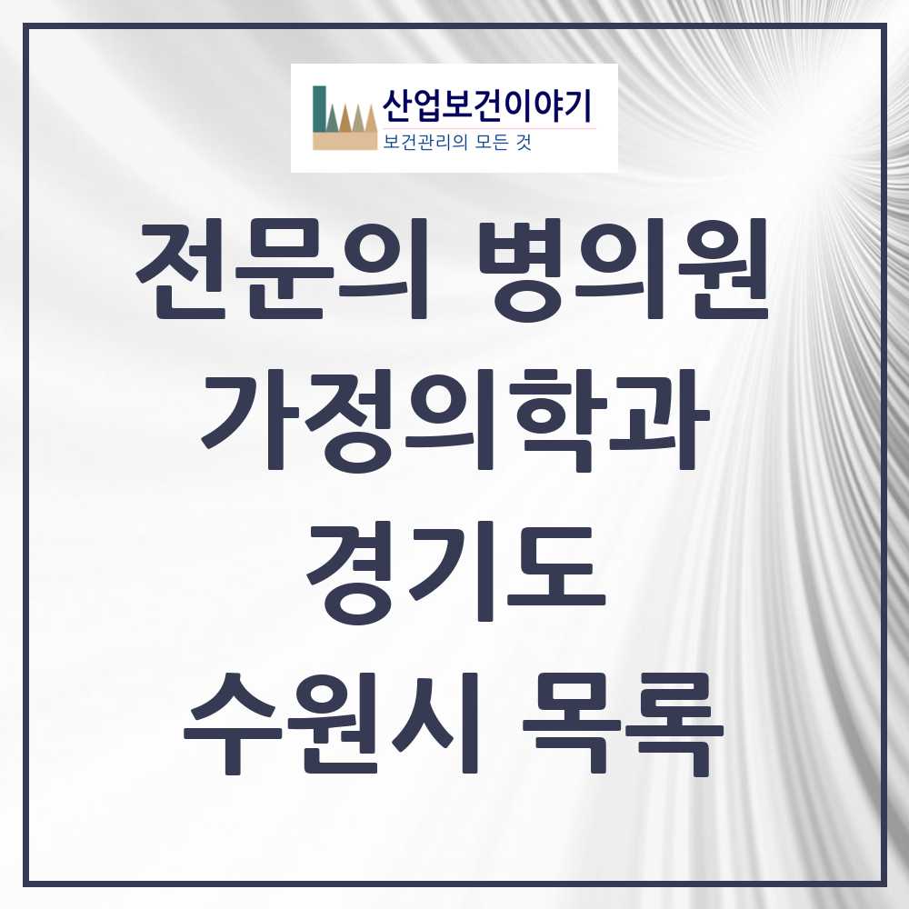 2025 수원시 가정의학과 전문의 의원·병원 모음 92곳 | 경기도 추천 리스트
