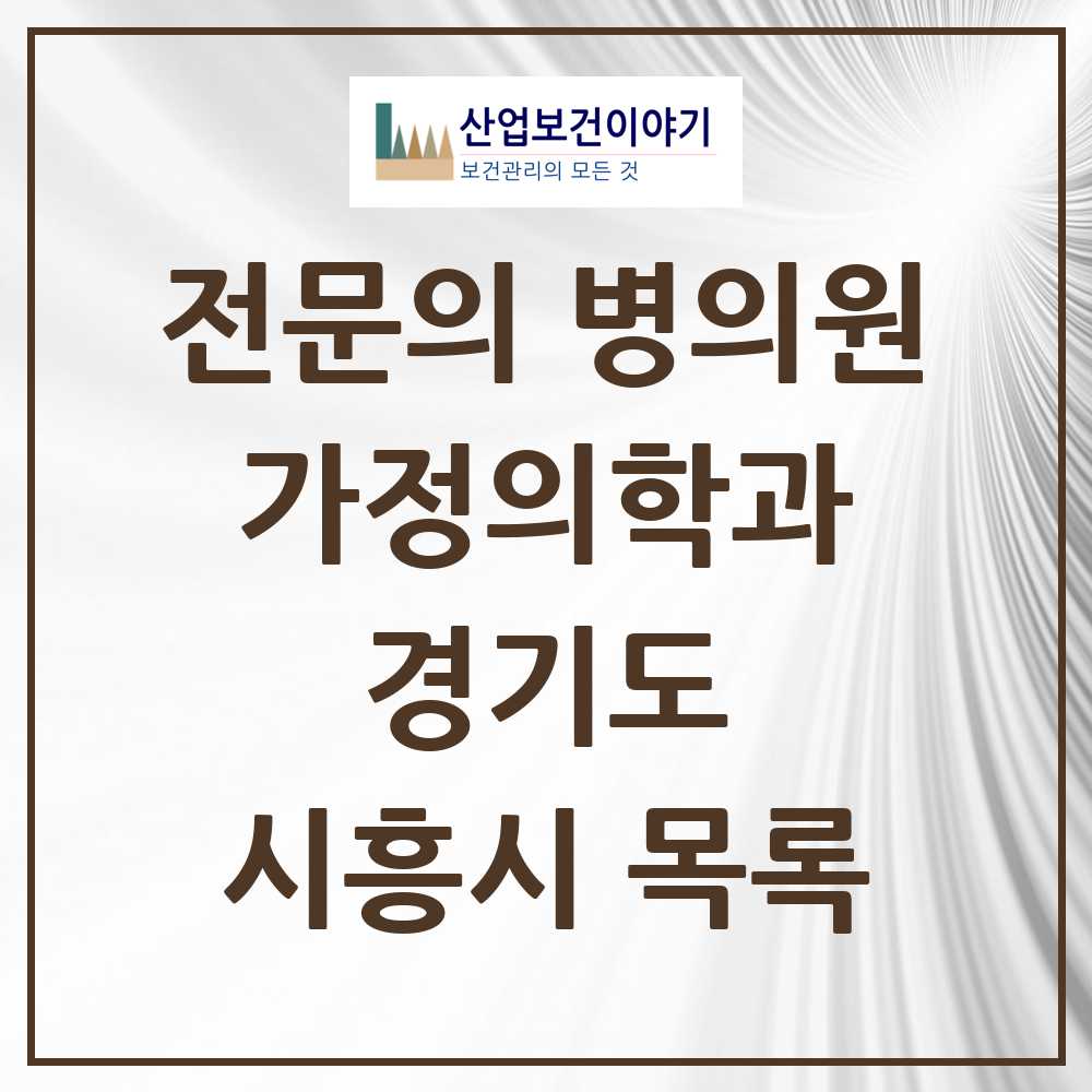 2025 시흥시 가정의학과 전문의 의원·병원 모음 28곳 | 경기도 추천 리스트