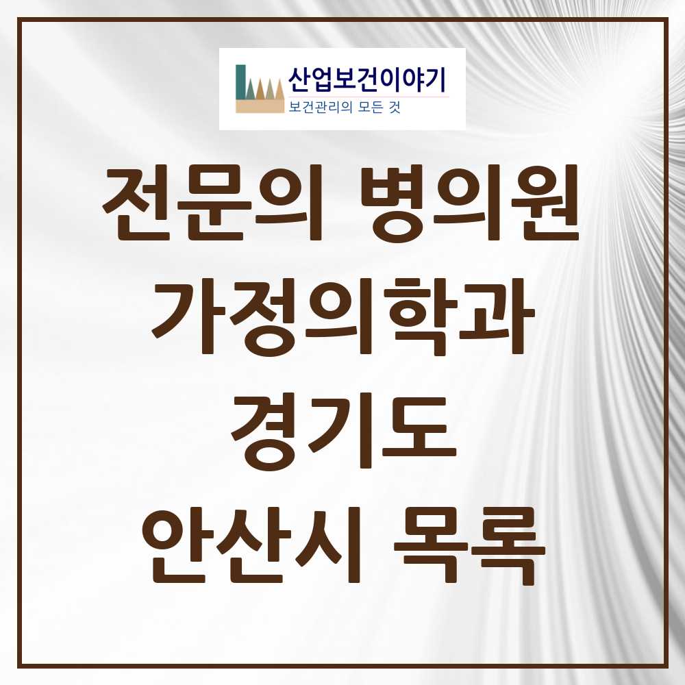 2025 안산시 가정의학과 전문의 의원·병원 모음 47곳 | 경기도 추천 리스트