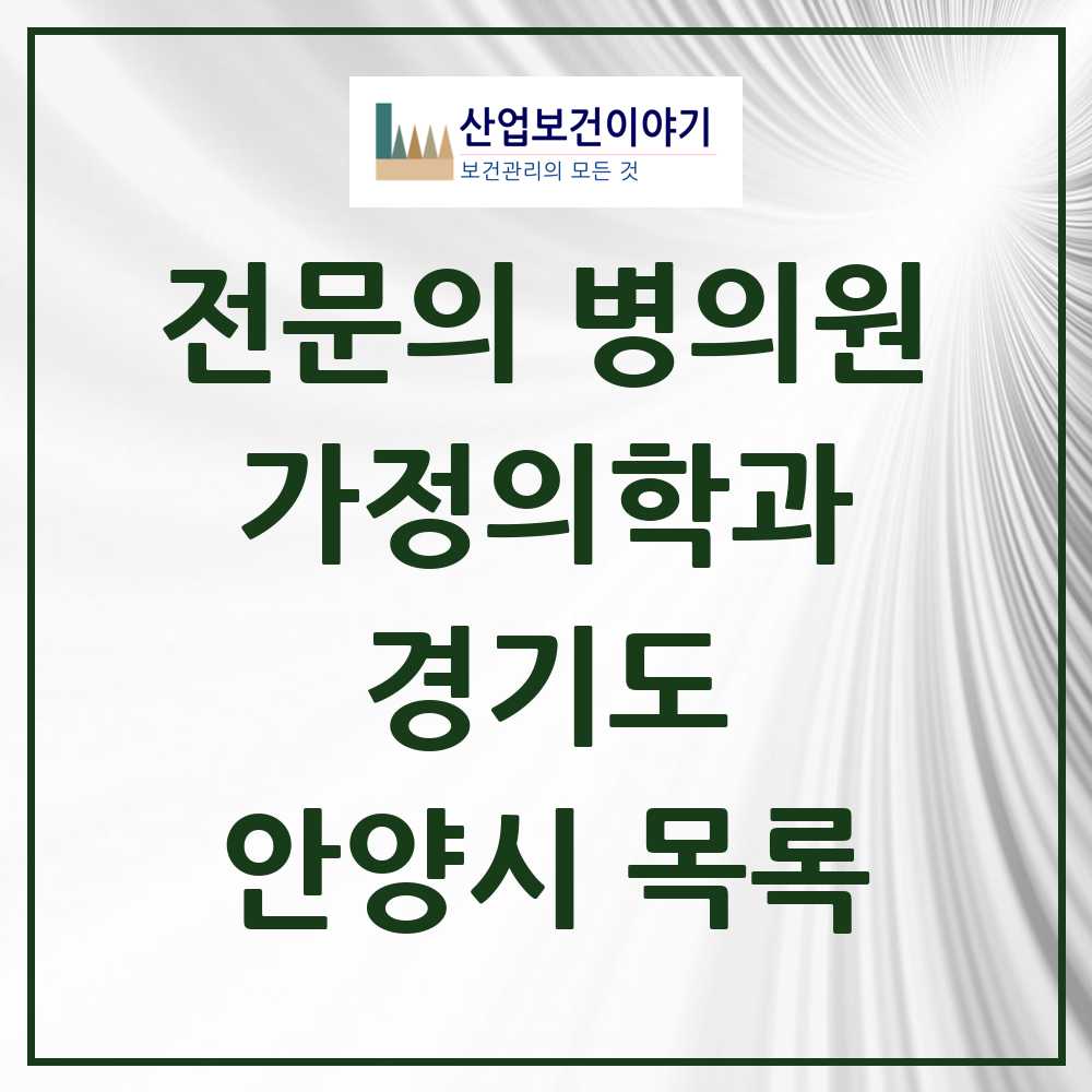 2025 안양시 가정의학과 전문의 의원·병원 모음 41곳 | 경기도 추천 리스트