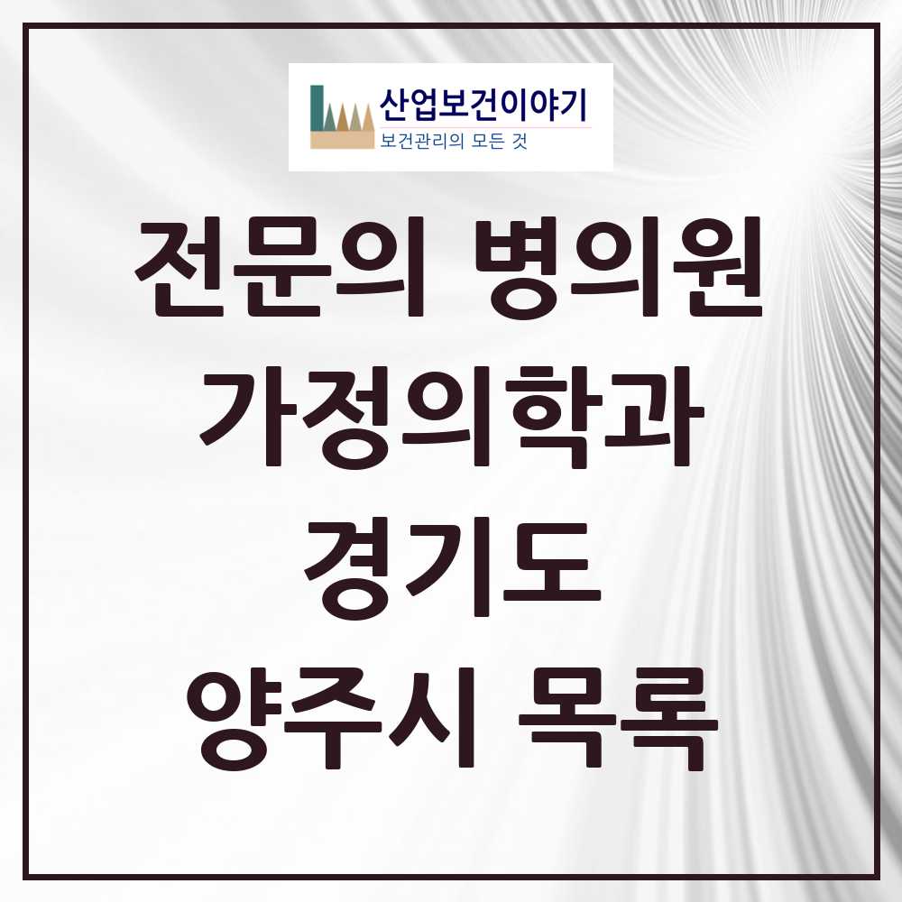 2025 양주시 가정의학과 전문의 의원·병원 모음 16곳 | 경기도 추천 리스트