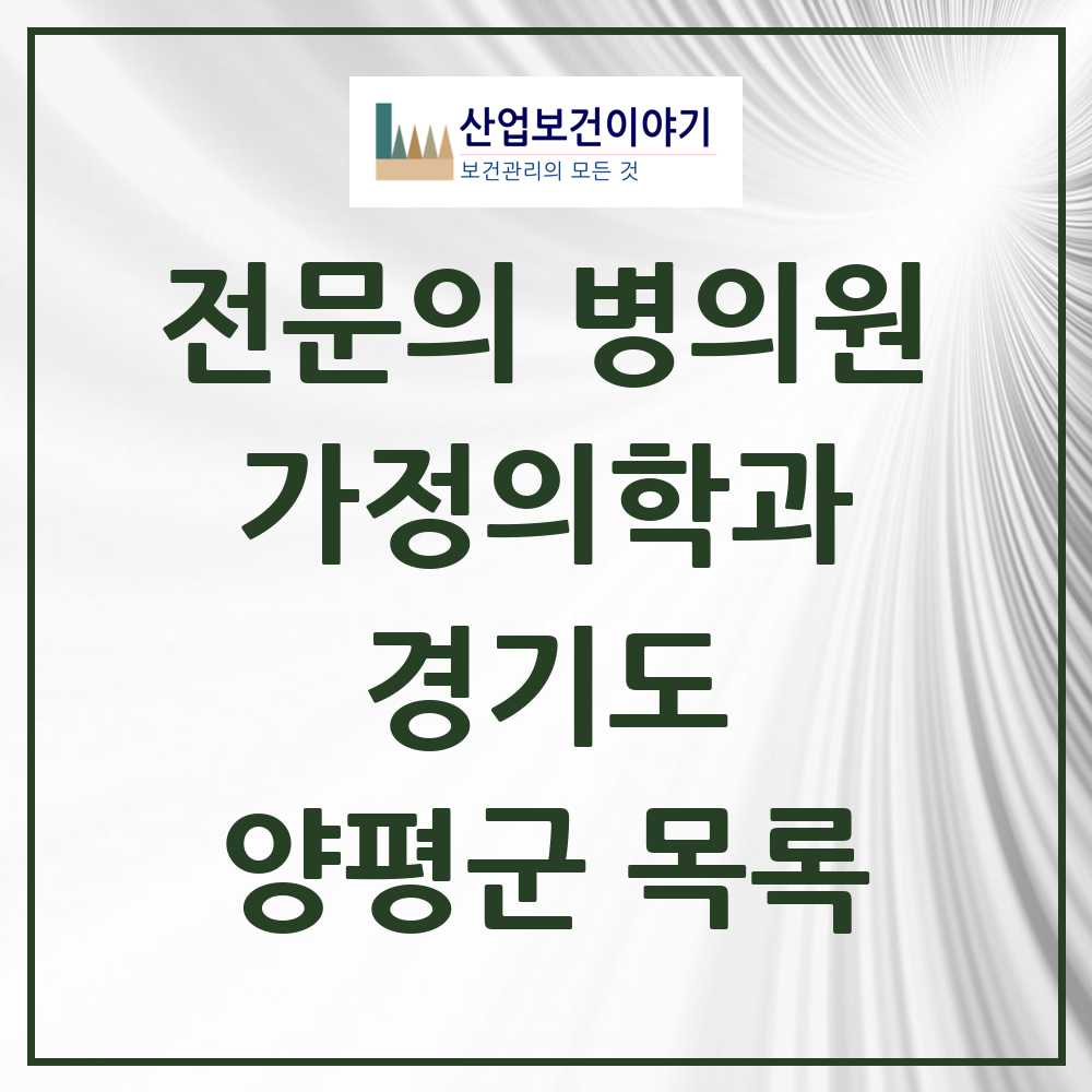 2025 양평군 가정의학과 전문의 의원·병원 모음 6곳 | 경기도 추천 리스트