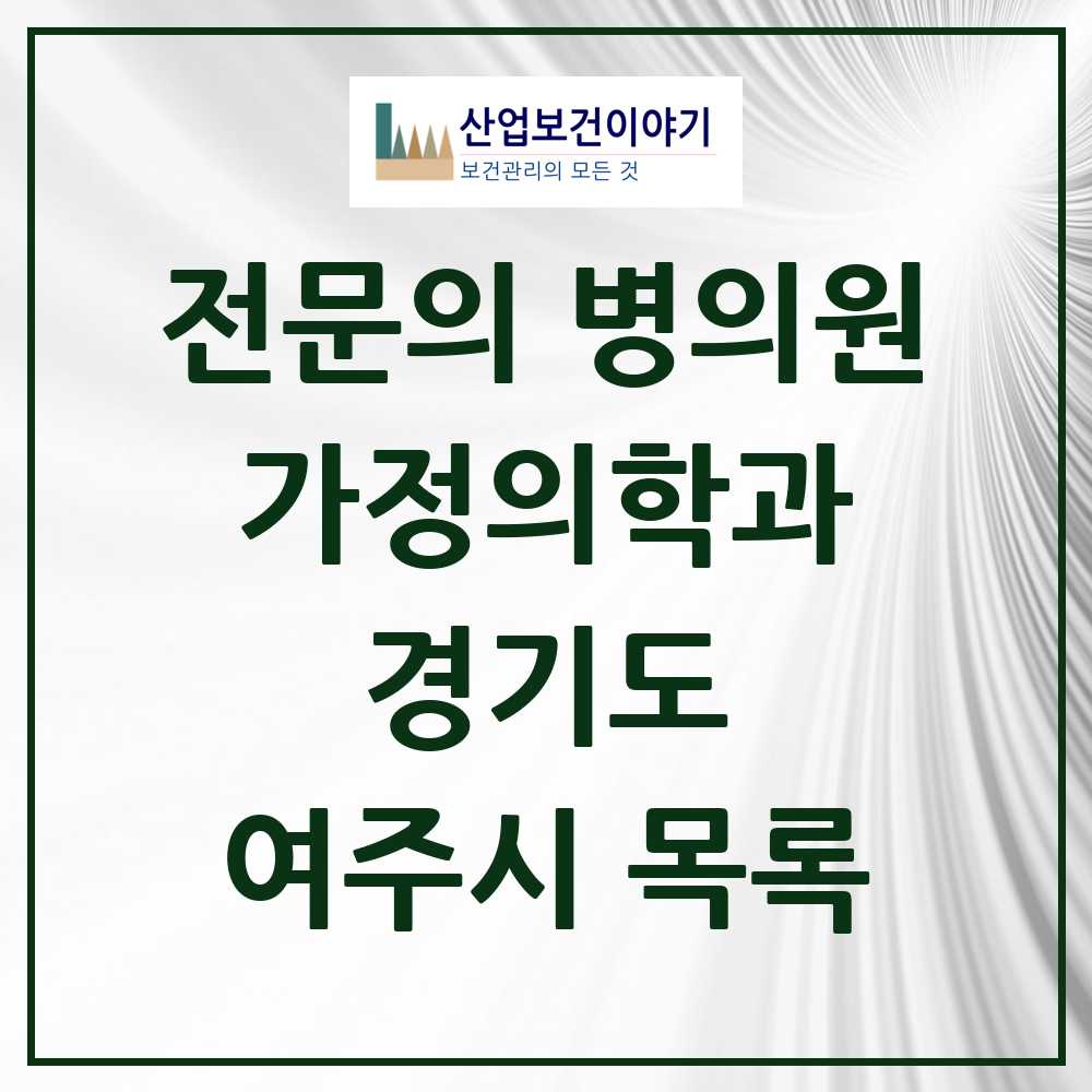 2025 여주시 가정의학과 전문의 의원·병원 모음 6곳 | 경기도 추천 리스트