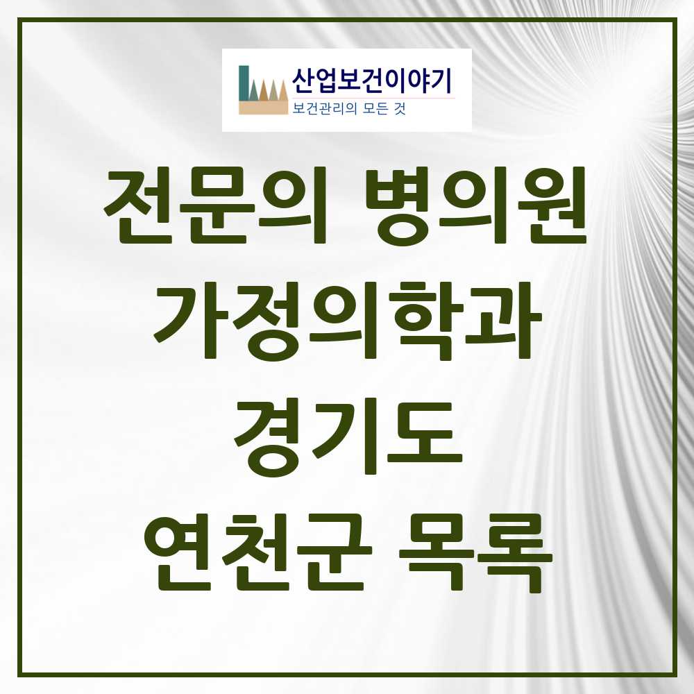 2025 연천군 가정의학과 전문의 의원·병원 모음 1곳 | 경기도 추천 리스트