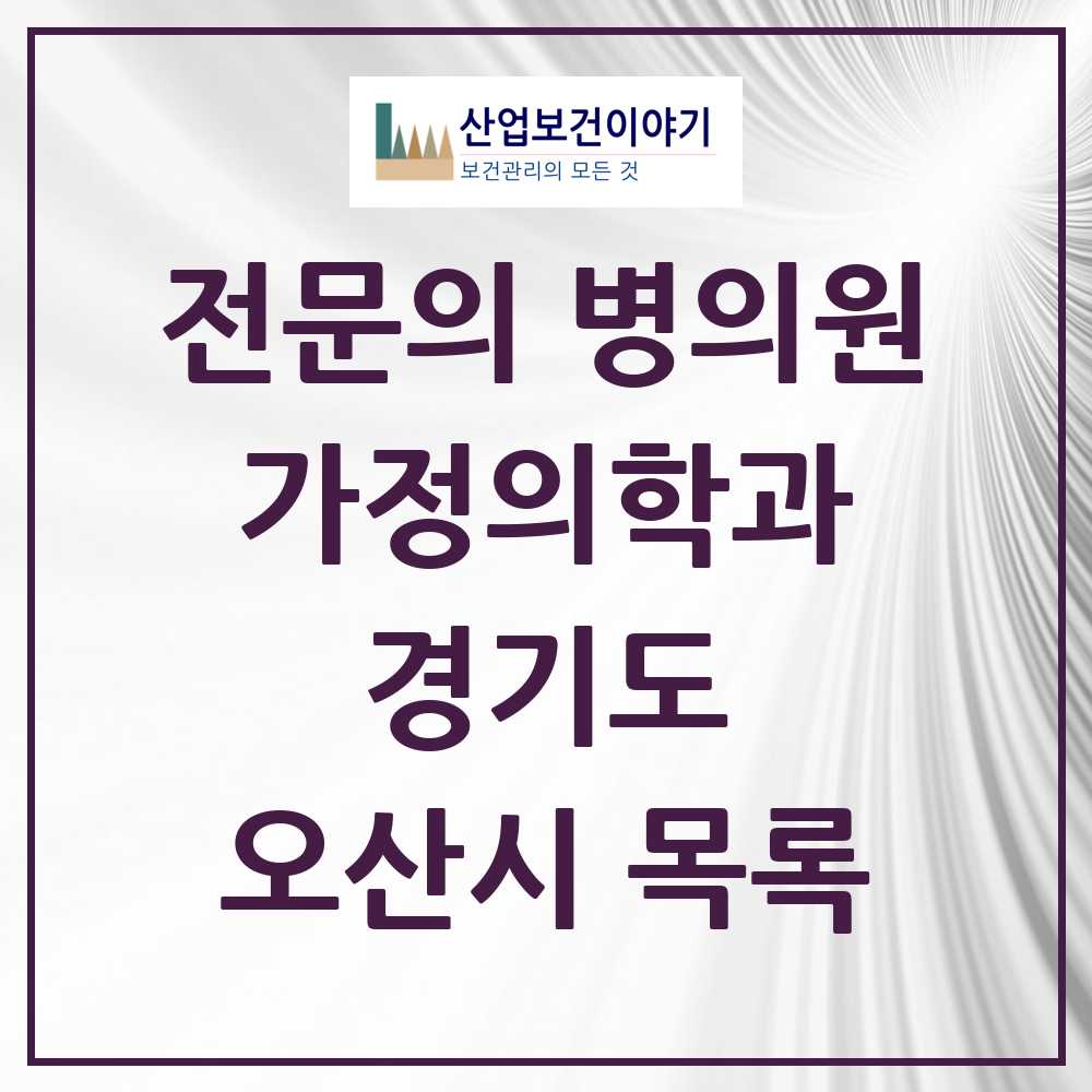 2025 오산시 가정의학과 전문의 의원·병원 모음 15곳 | 경기도 추천 리스트