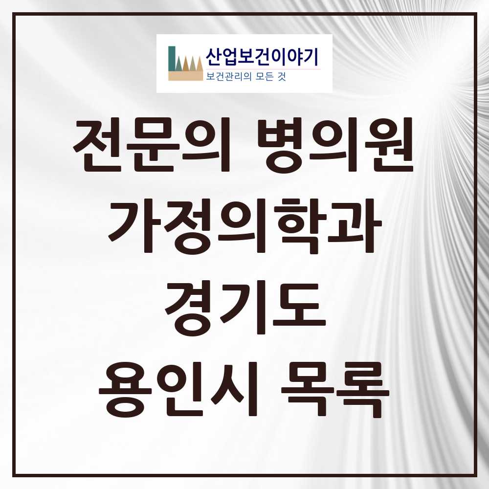 2025 용인시 가정의학과 전문의 의원·병원 모음 74곳 | 경기도 추천 리스트