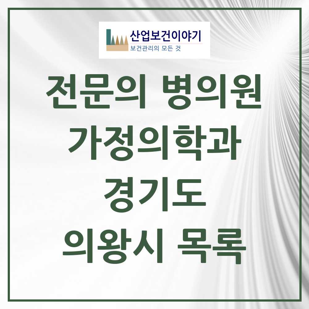 2025 의왕시 가정의학과 전문의 의원·병원 모음 11곳 | 경기도 추천 리스트
