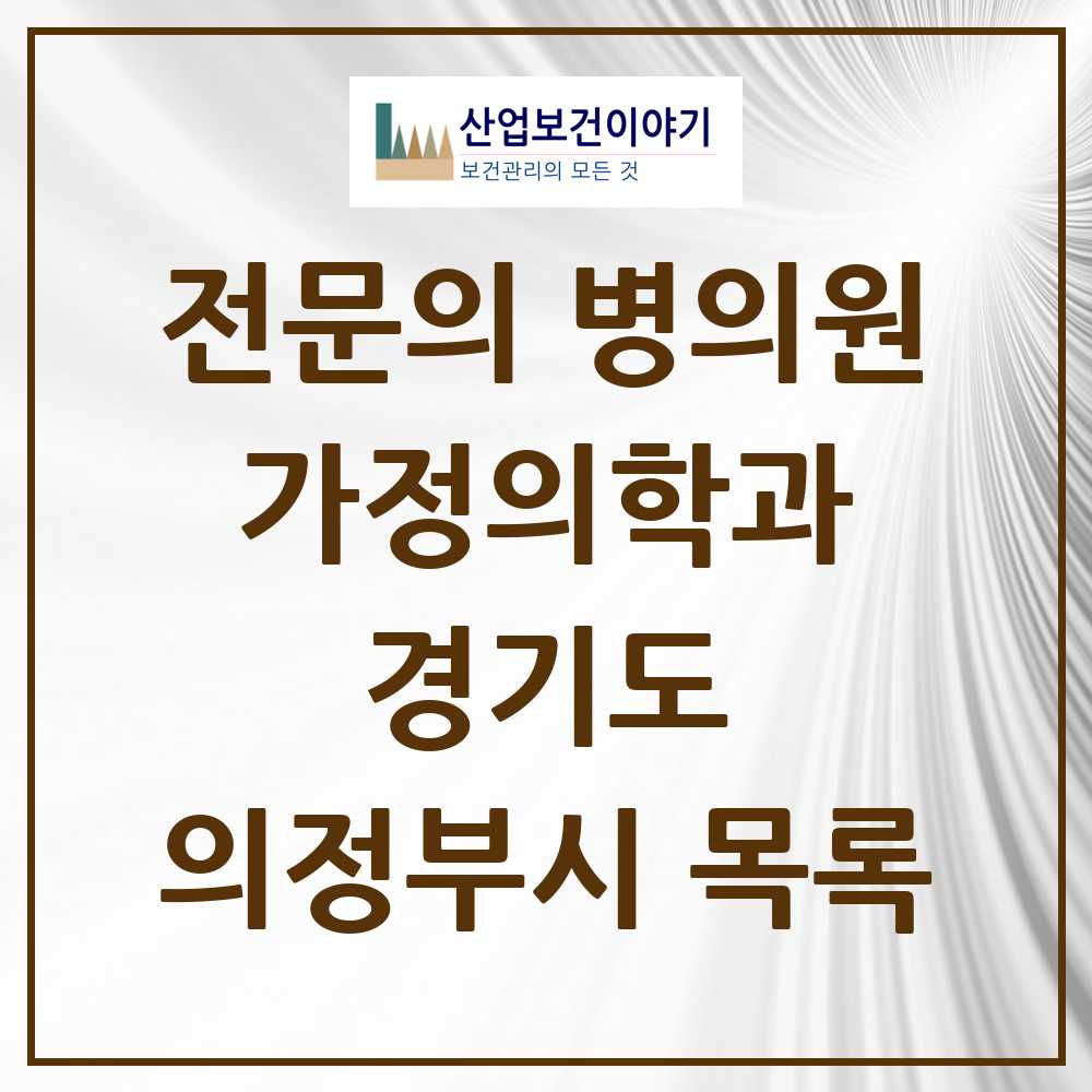 2025 경기도 의정부시 가정의학과 전문의 의원·병원 목록 30곳