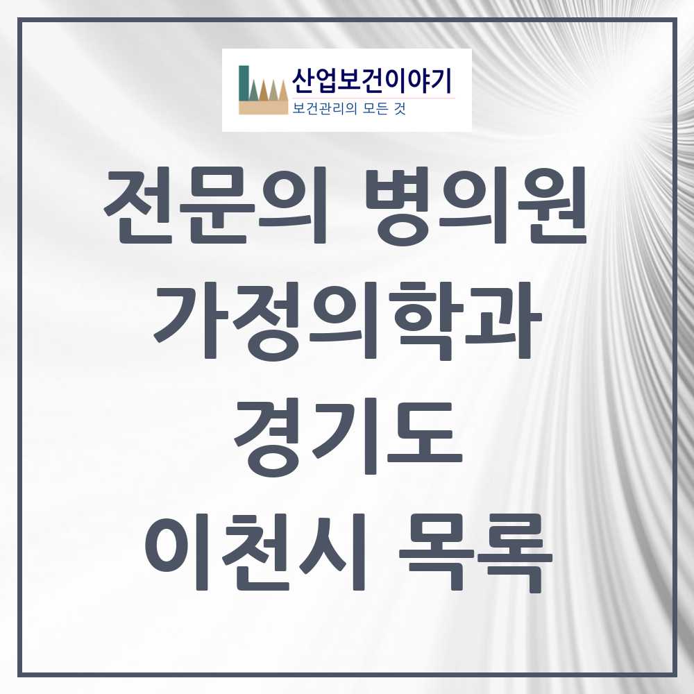 2025 이천시 가정의학과 전문의 의원·병원 모음 13곳 | 경기도 추천 리스트