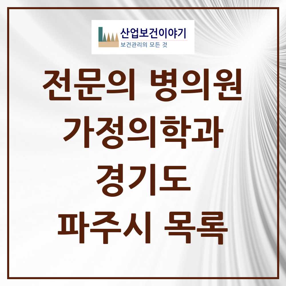 2025 파주시 가정의학과 전문의 의원·병원 모음 30곳 | 경기도 추천 리스트