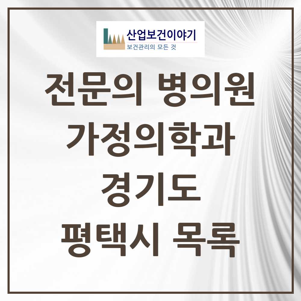 2025 평택시 가정의학과 전문의 의원·병원 모음 51곳 | 경기도 추천 리스트