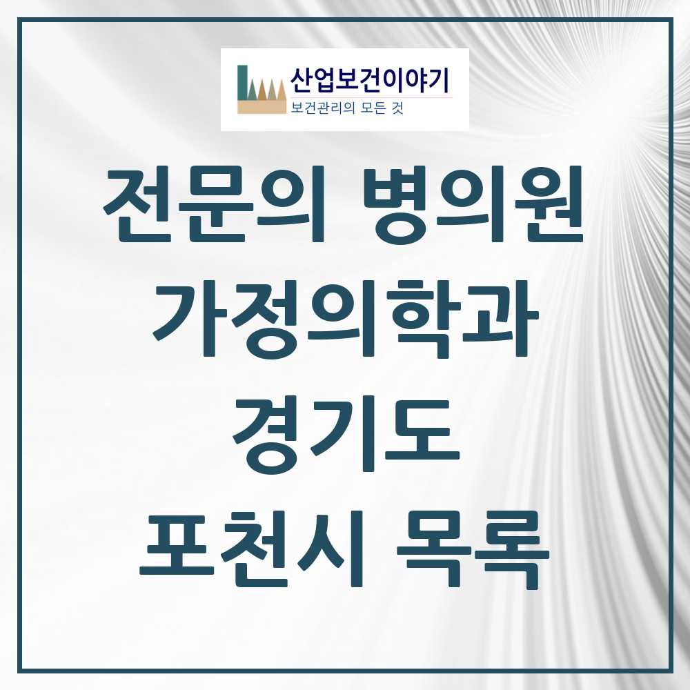 2025 포천시 가정의학과 전문의 의원·병원 모음 14곳 | 경기도 추천 리스트