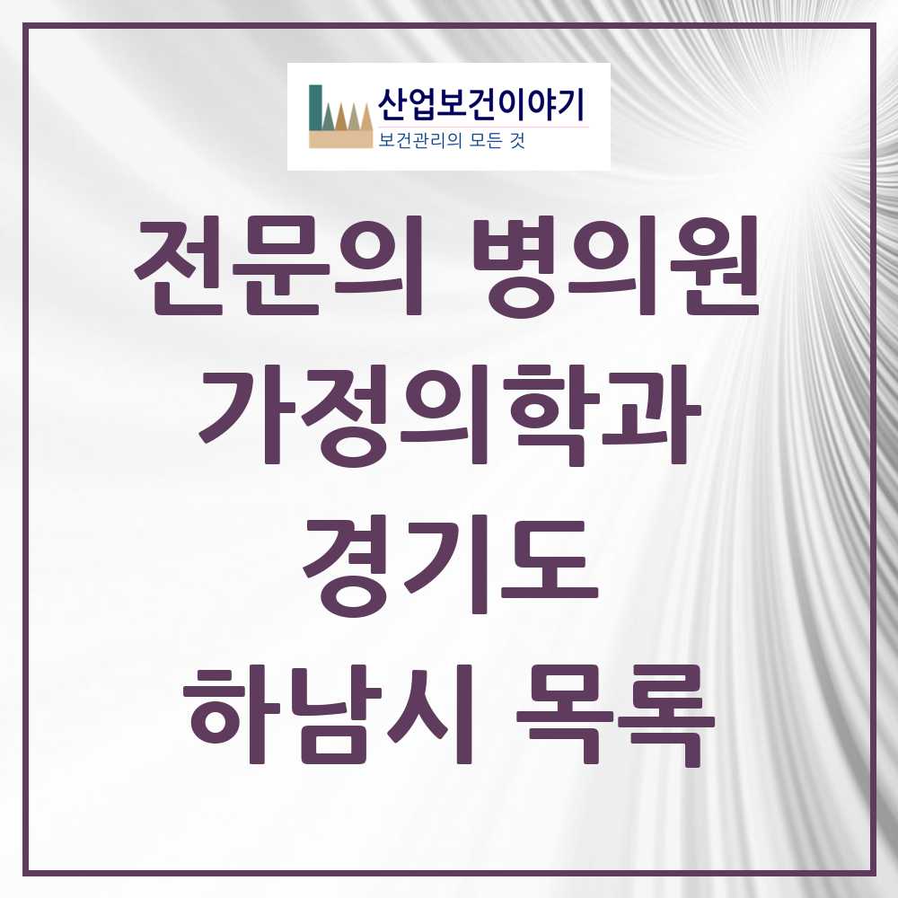 2025 경기도 하남시 가정의학과 전문의 의원·병원 목록 22곳