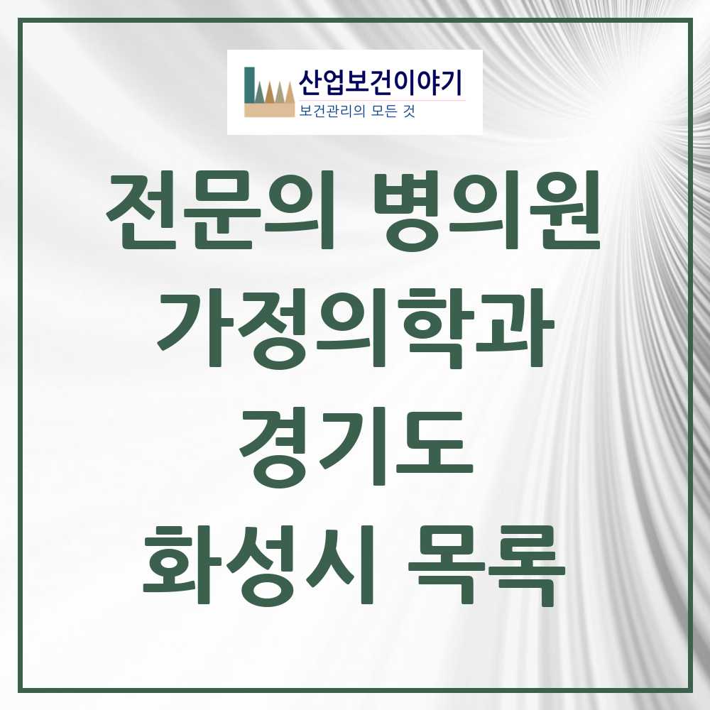 2025 화성시 가정의학과 전문의 의원·병원 모음 55곳 | 경기도 추천 리스트