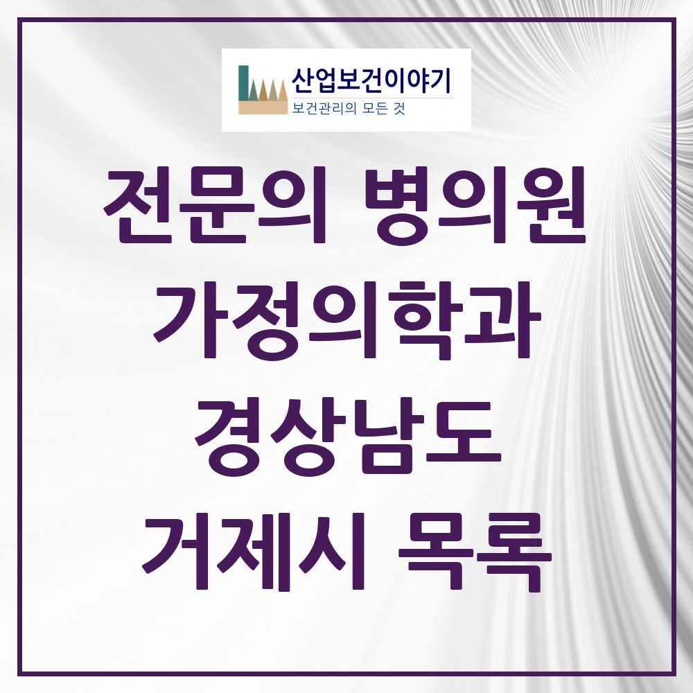 2025 거제시 가정의학과 전문의 의원·병원 모음 9곳 | 경상남도 추천 리스트