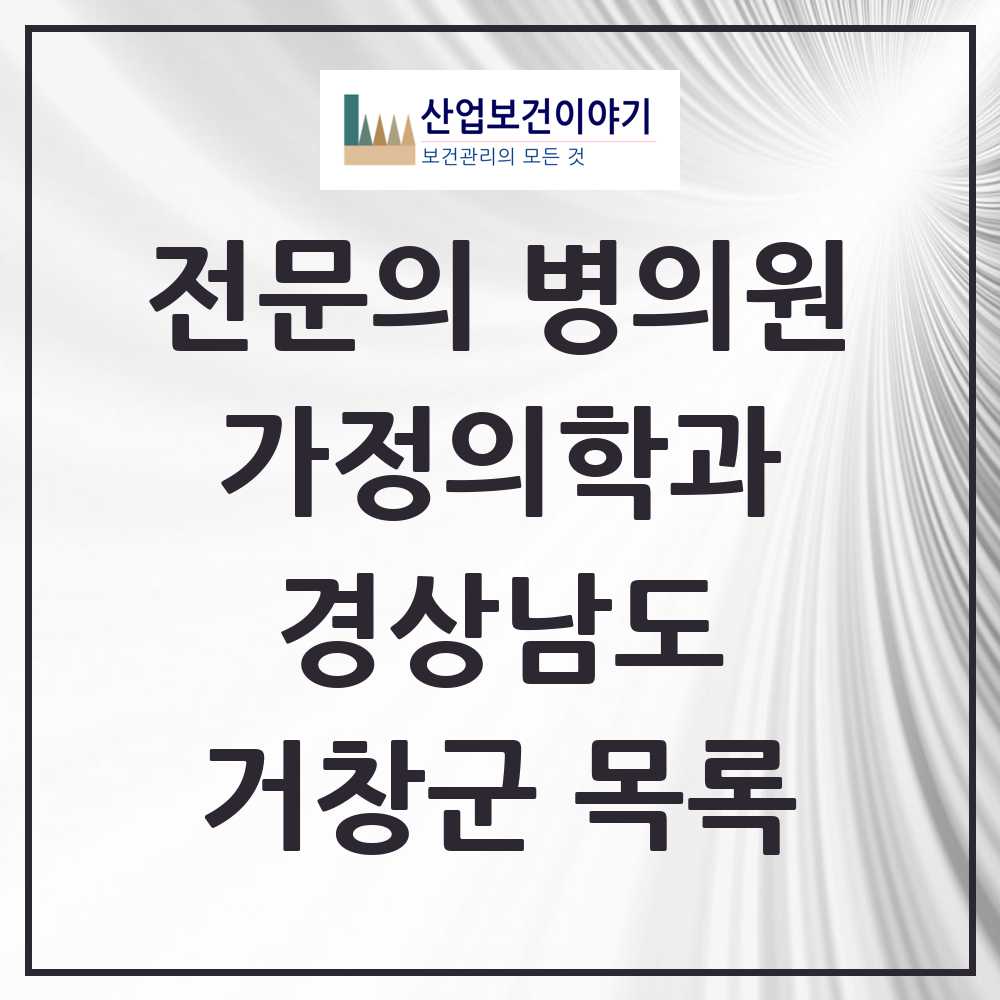 2025 거창군 가정의학과 전문의 의원·병원 모음 2곳 | 경상남도 추천 리스트