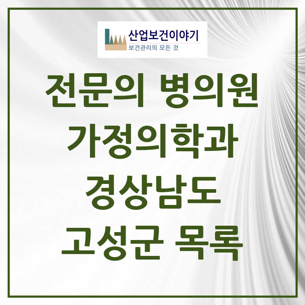 2025 경상남도 고성군 가정의학과 전문의 의원·병원 목록 4곳