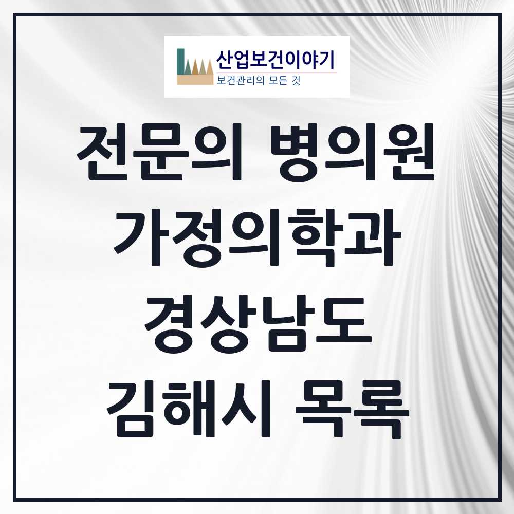 2025 김해시 가정의학과 전문의 의원·병원 모음 41곳 | 경상남도 추천 리스트