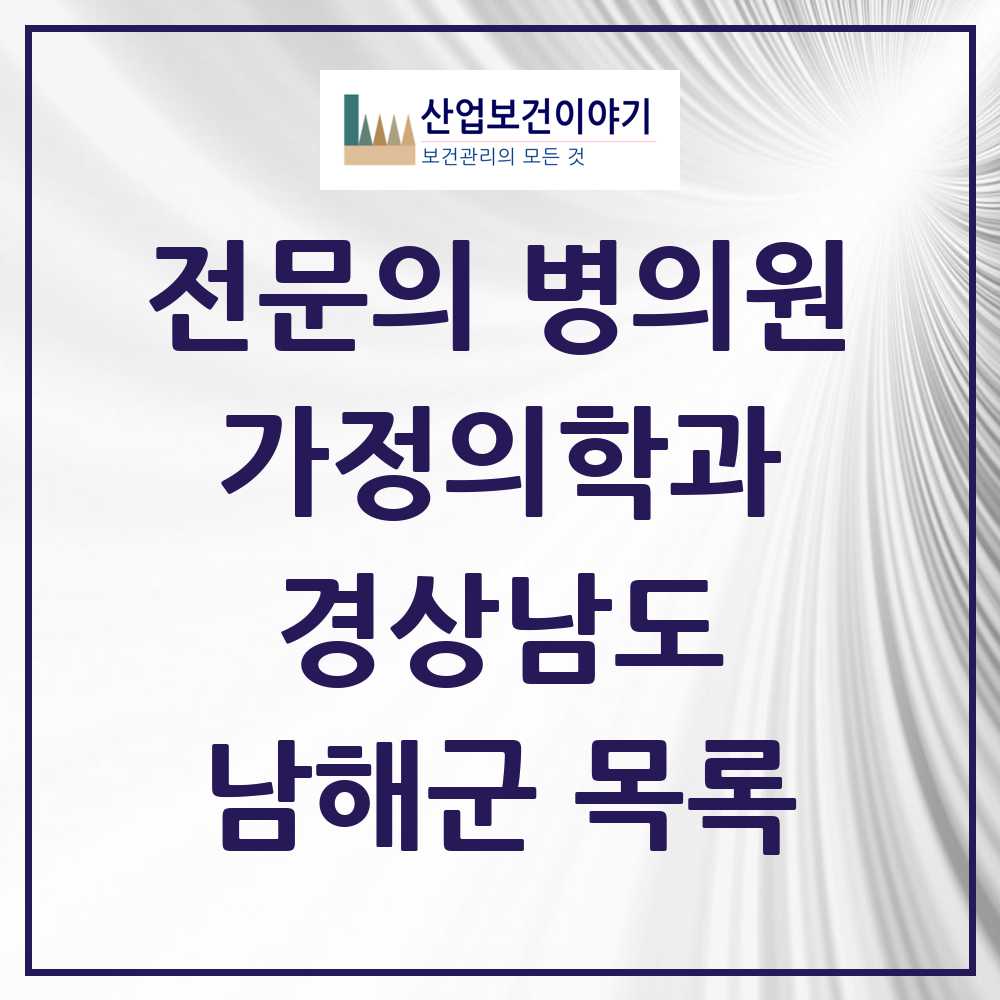 2025 남해군 가정의학과 전문의 의원·병원 모음 1곳 | 경상남도 추천 리스트