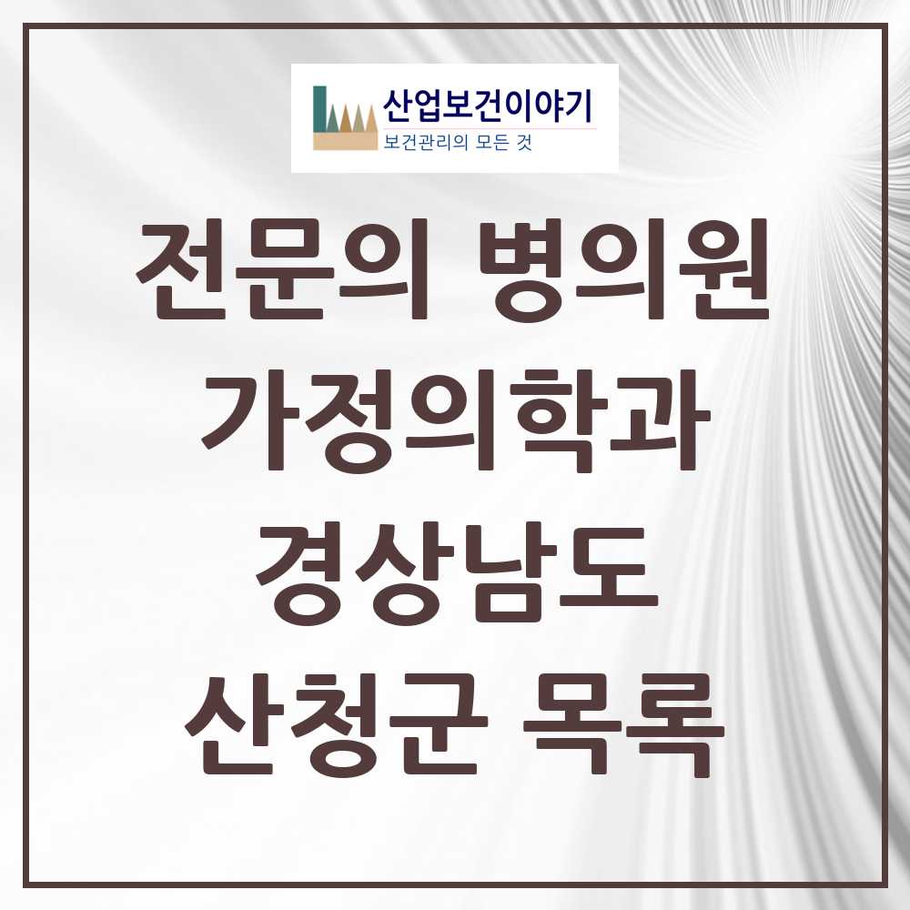 2025 산청군 가정의학과 전문의 의원·병원 모음 4곳 | 경상남도 추천 리스트