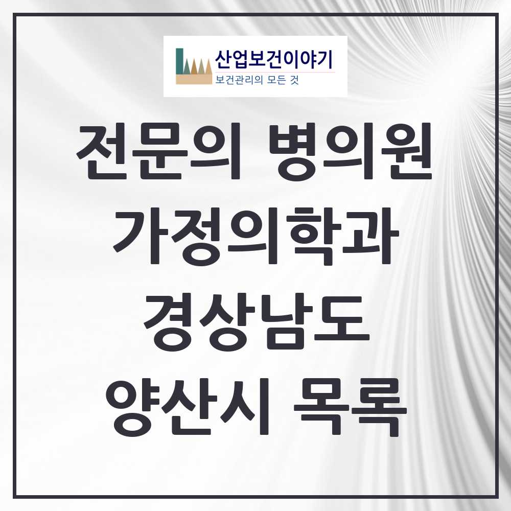 2025 양산시 가정의학과 전문의 의원·병원 모음 26곳 | 경상남도 추천 리스트
