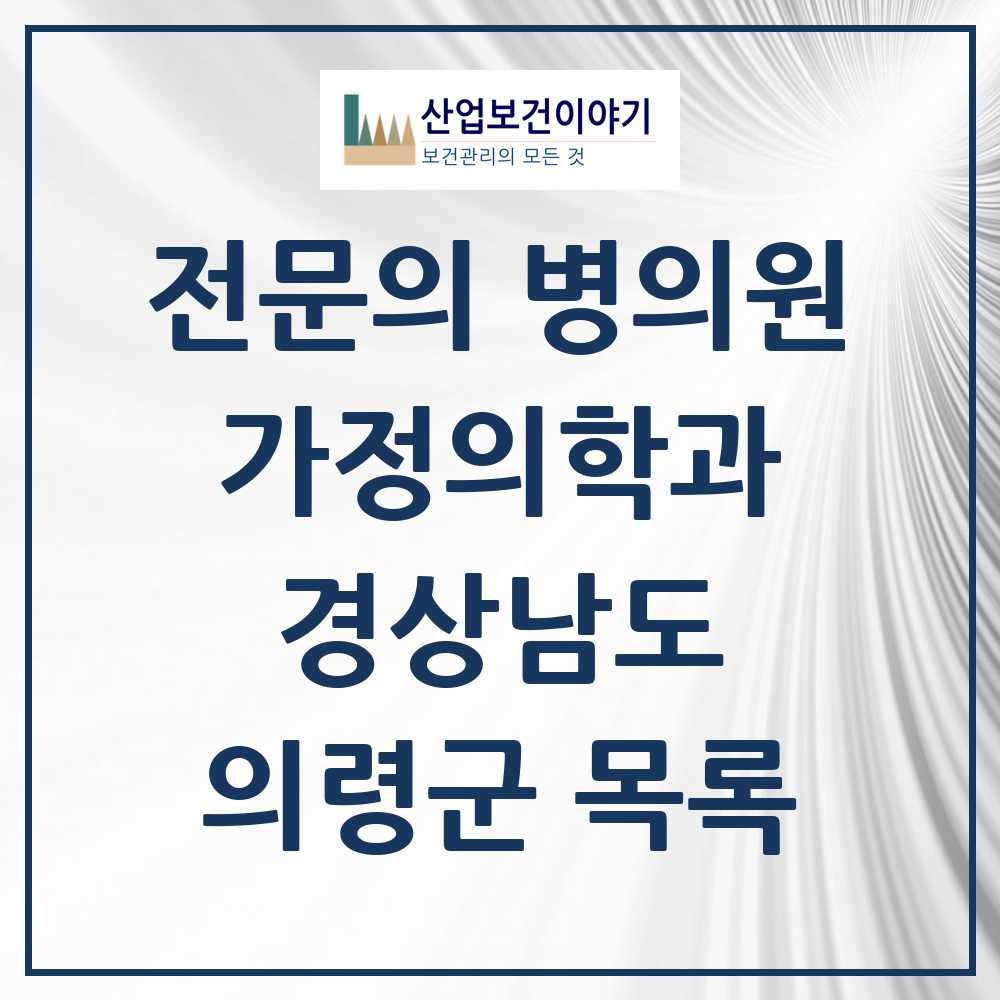 2025 의령군 가정의학과 전문의 의원·병원 모음 1곳 | 경상남도 추천 리스트