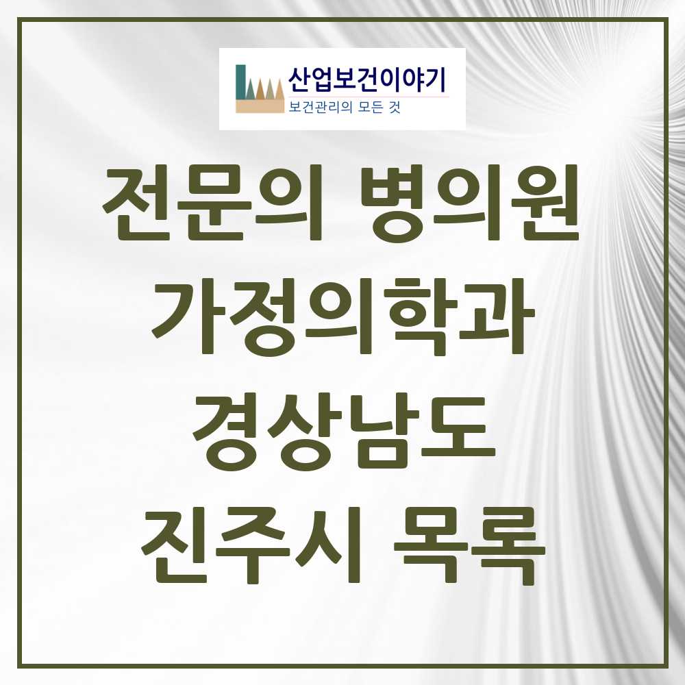 2025 진주시 가정의학과 전문의 의원·병원 모음 23곳 | 경상남도 추천 리스트