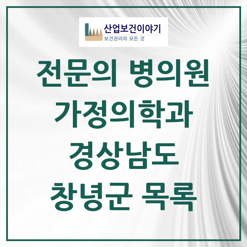 2025 경상남도 창녕군 가정의학과 전문의 의원·병원 목록 5곳