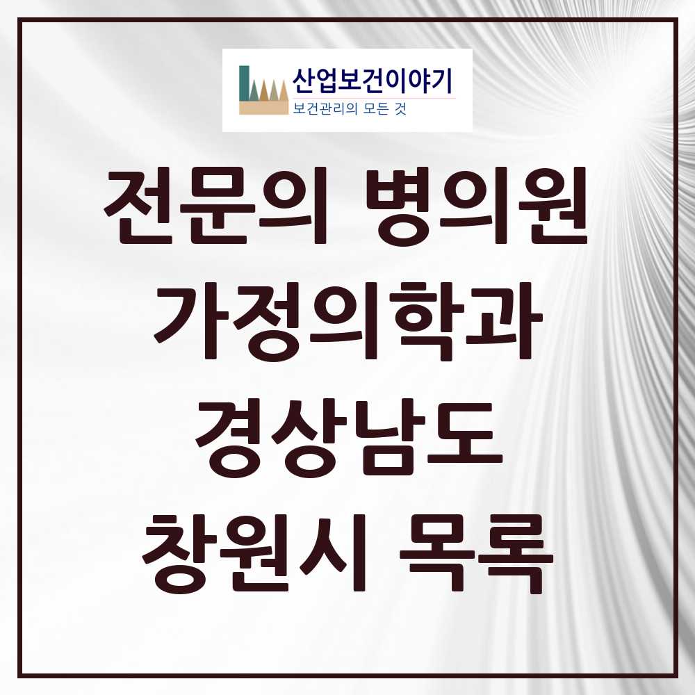 2025 창원시 가정의학과 전문의 의원·병원 모음 58곳 | 경상남도 추천 리스트