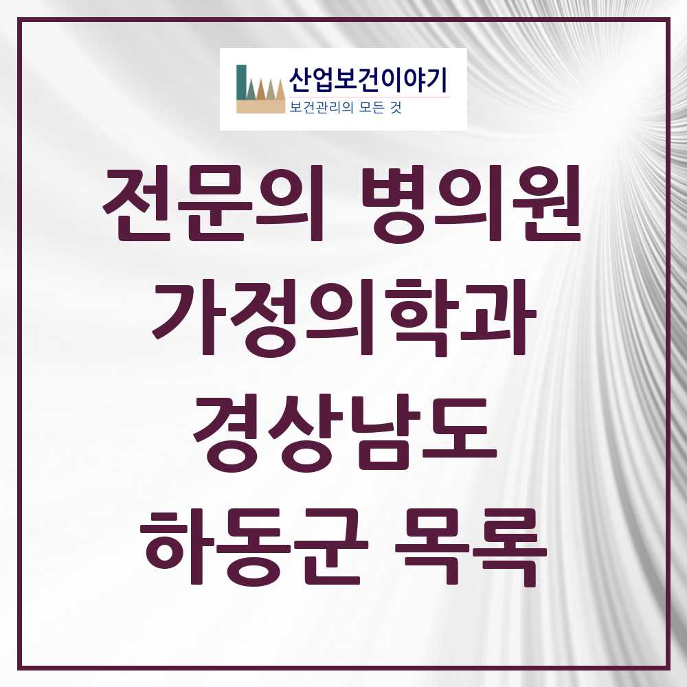 2025 경상남도 하동군 가정의학과 전문의 의원·병원 목록 5곳