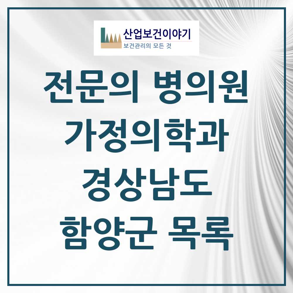 2025 함양군 가정의학과 전문의 의원·병원 모음 3곳 | 경상남도 추천 리스트