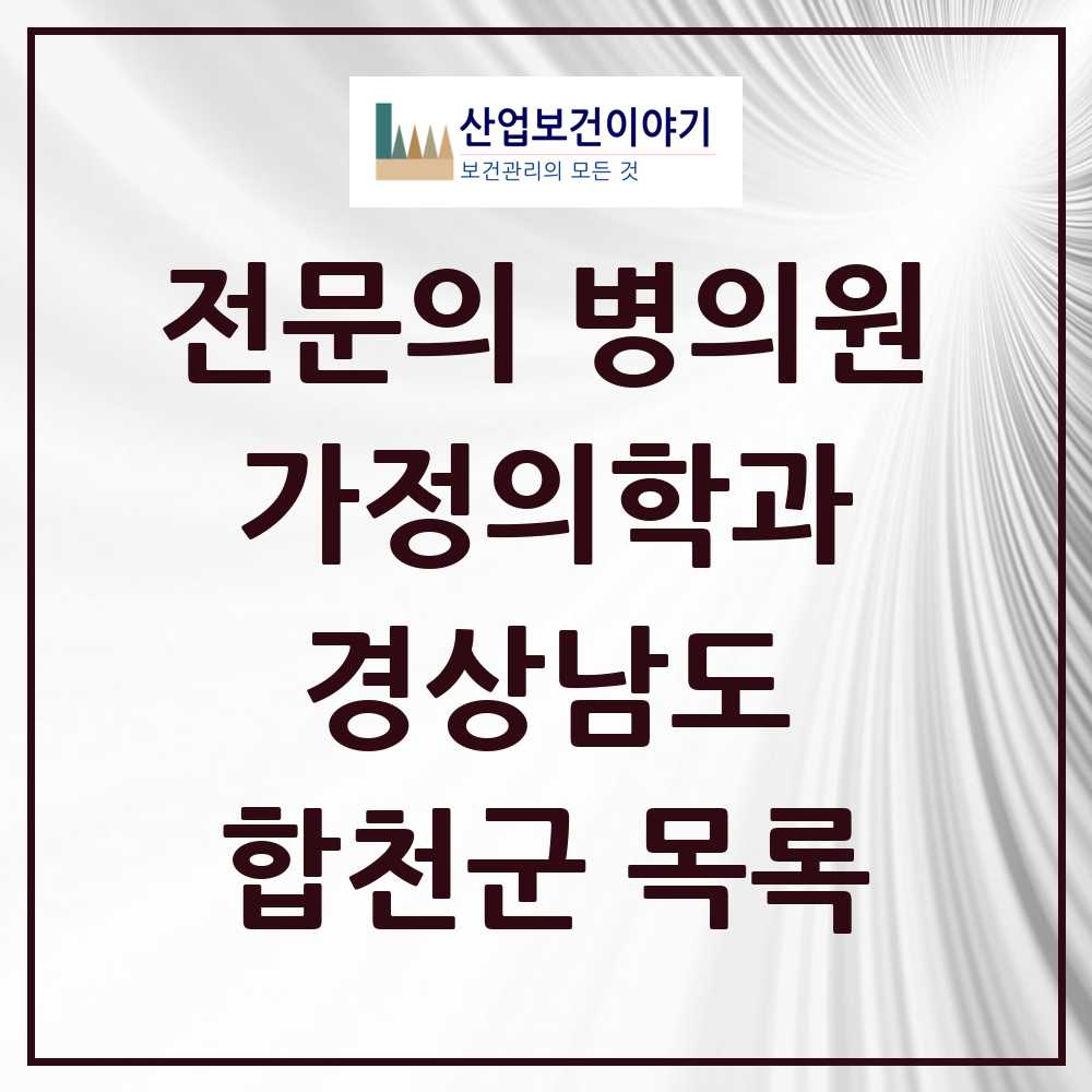 2025 경상남도 합천군 가정의학과 전문의 의원·병원 목록 1곳
