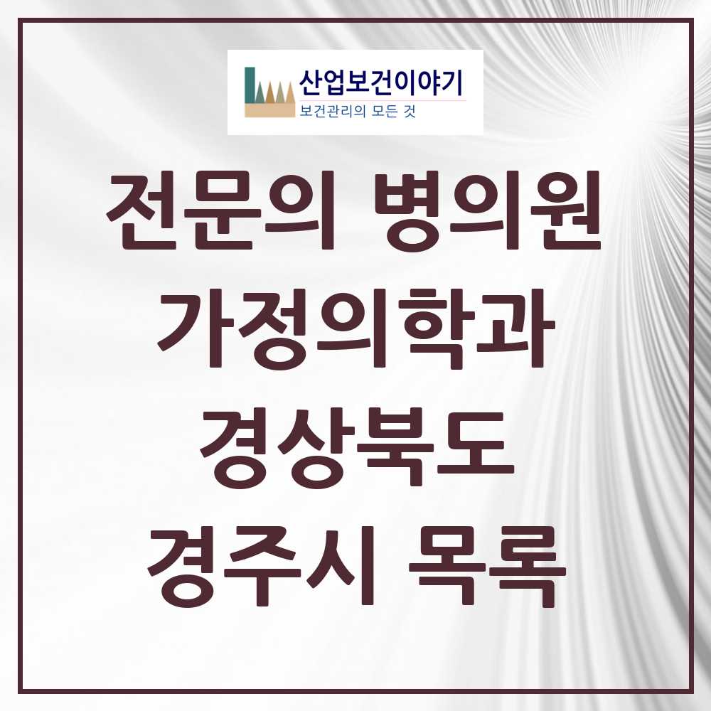 2025 경주시 가정의학과 전문의 의원·병원 모음 11곳 | 경상북도 추천 리스트