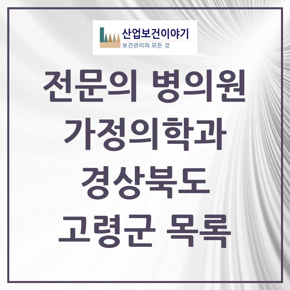 2025 경상북도 고령군 가정의학과 전문의 의원·병원 목록 0곳