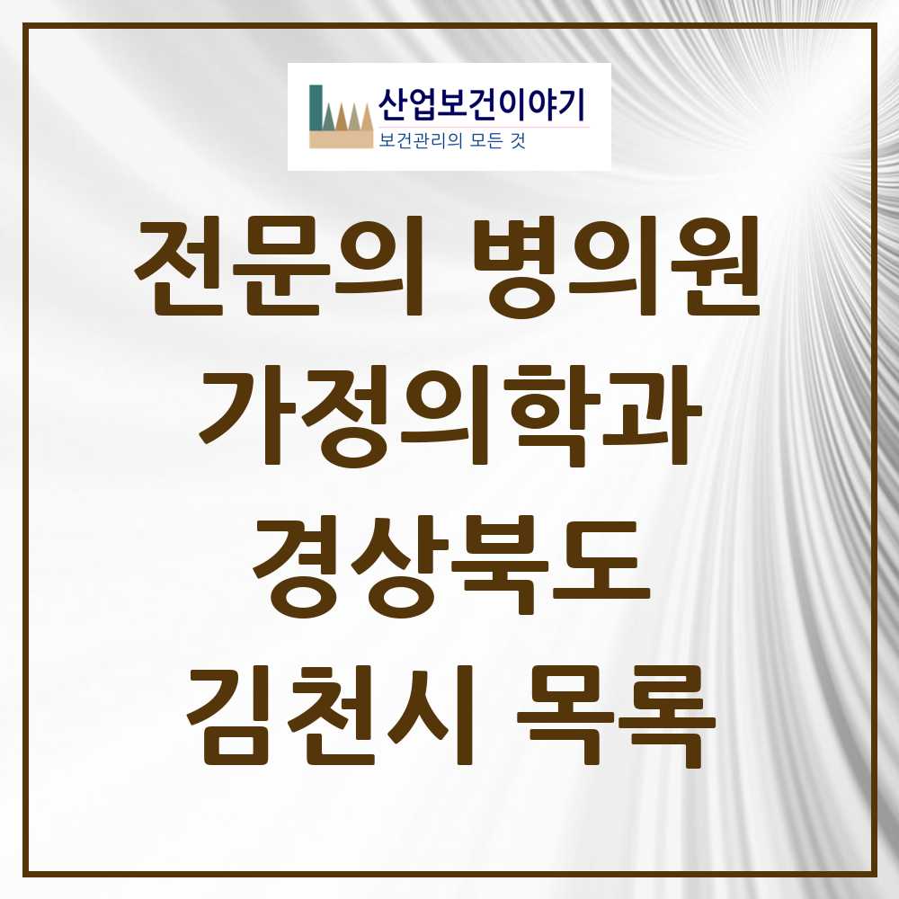 2025 김천시 가정의학과 전문의 의원·병원 모음 9곳 | 경상북도 추천 리스트