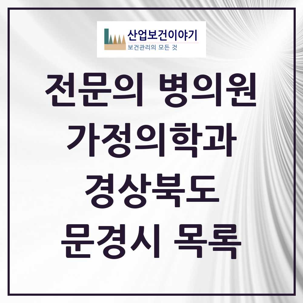 2025 문경시 가정의학과 전문의 의원·병원 모음 4곳 | 경상북도 추천 리스트