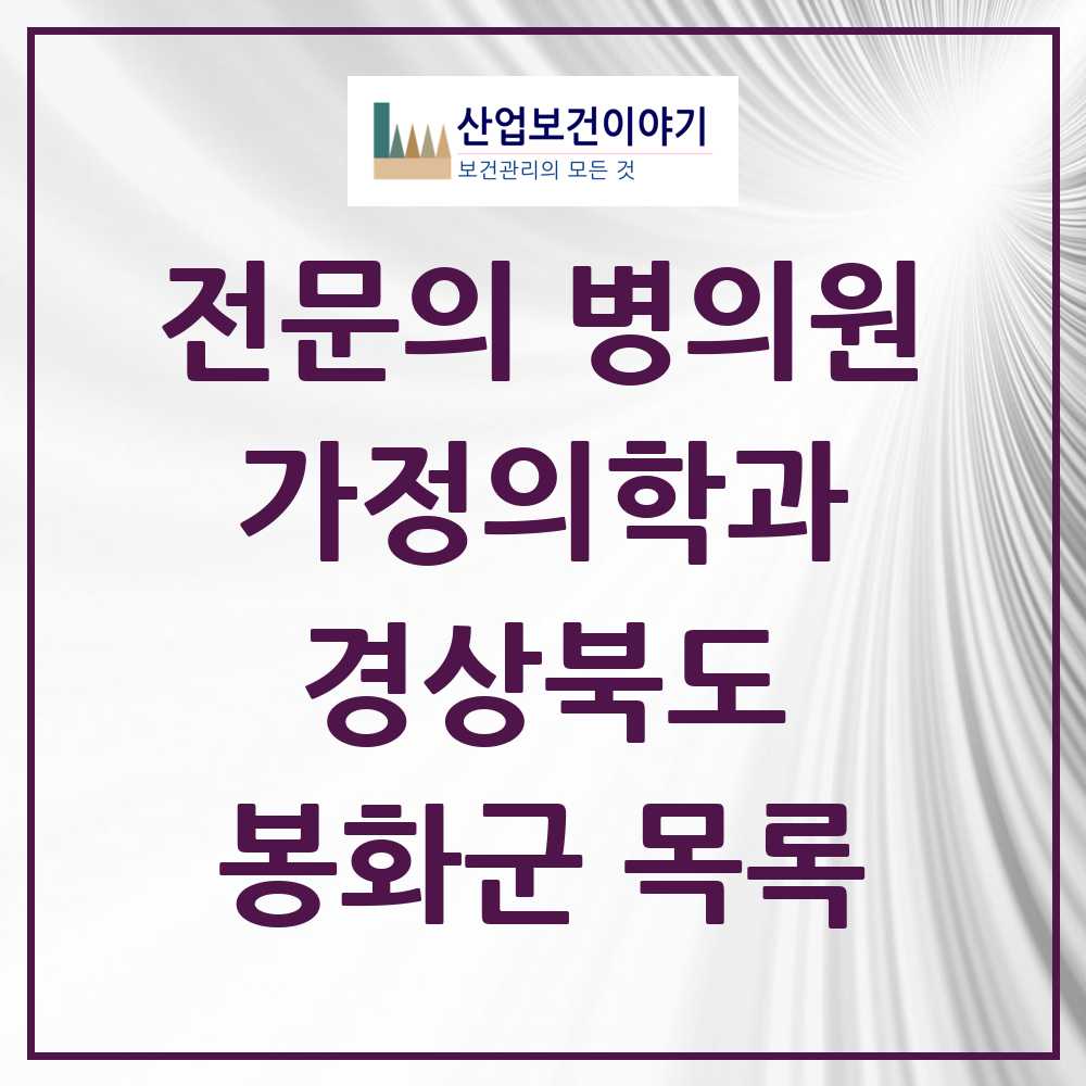 2025 봉화군 가정의학과 전문의 의원·병원 모음 3곳 | 경상북도 추천 리스트
