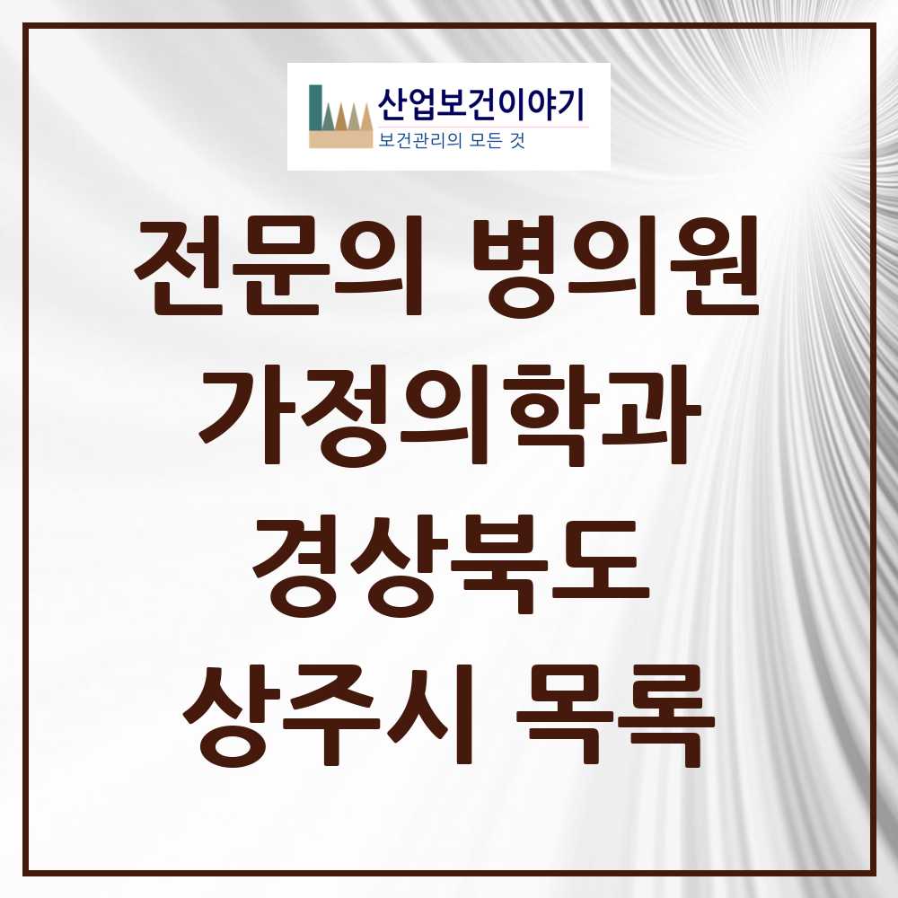 2025 상주시 가정의학과 전문의 의원·병원 모음 4곳 | 경상북도 추천 리스트