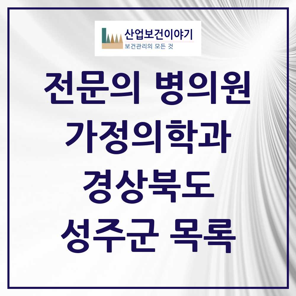 2025 성주군 가정의학과 전문의 의원·병원 모음 3곳 | 경상북도 추천 리스트