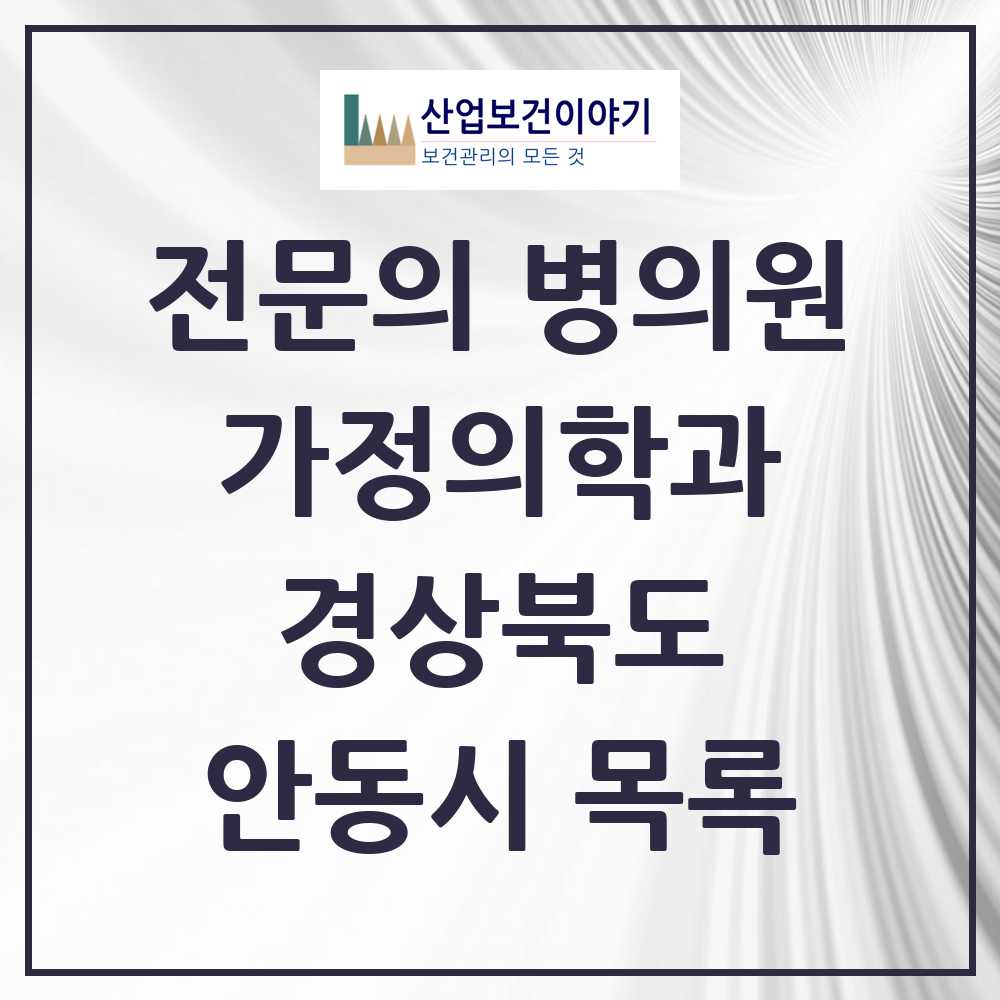 2025 안동시 가정의학과 전문의 의원·병원 모음 12곳 | 경상북도 추천 리스트