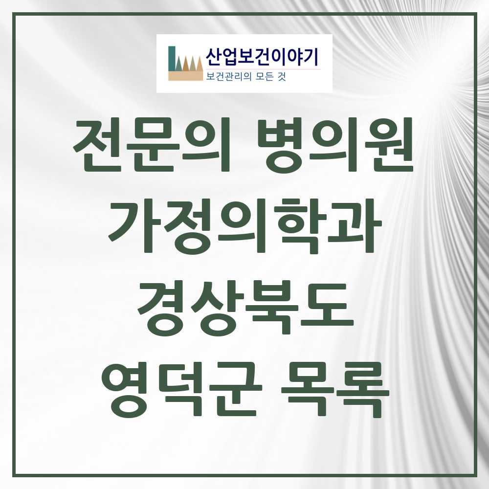 2025 영덕군 가정의학과 전문의 의원·병원 모음 5곳 | 경상북도 추천 리스트