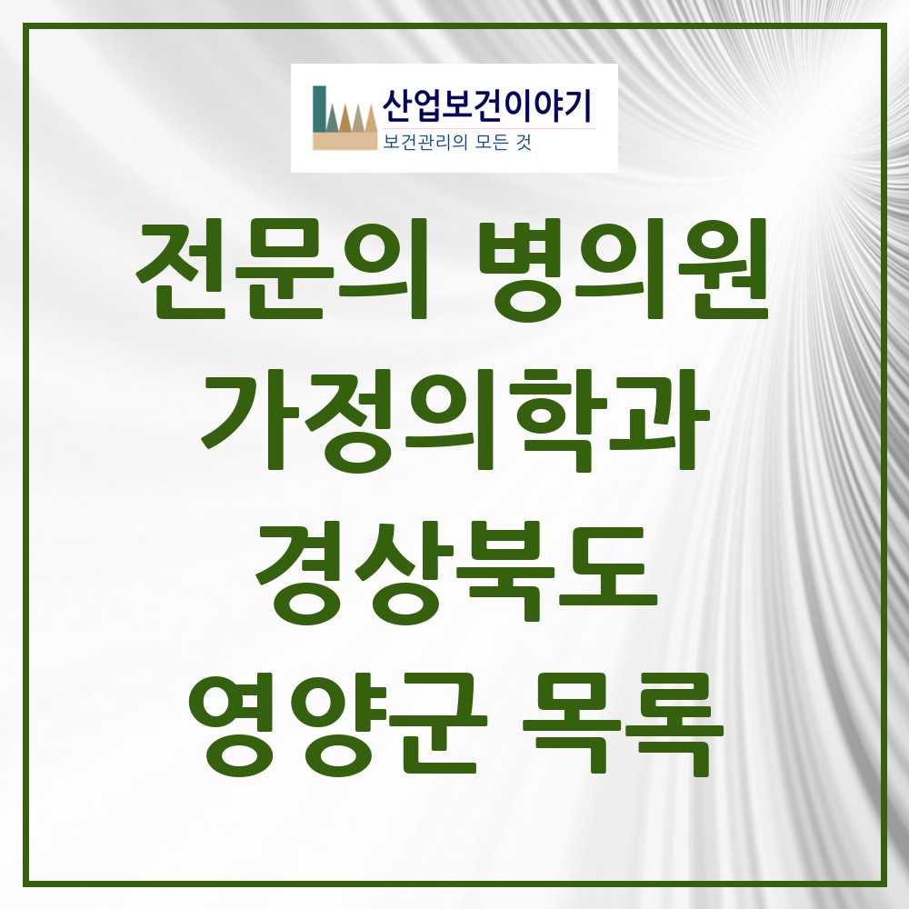 2025 영양군 가정의학과 전문의 의원·병원 모음 1곳 | 경상북도 추천 리스트