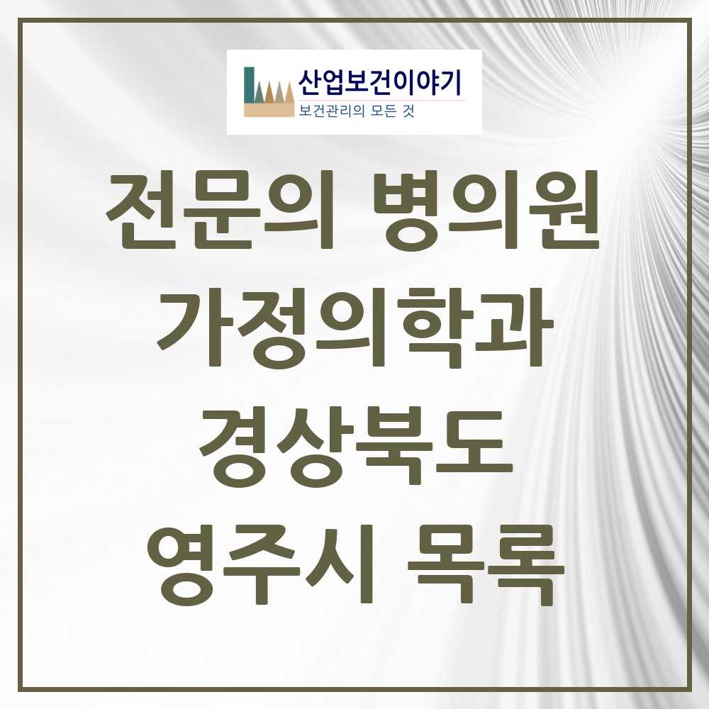 2025 영주시 가정의학과 전문의 의원·병원 모음 6곳 | 경상북도 추천 리스트