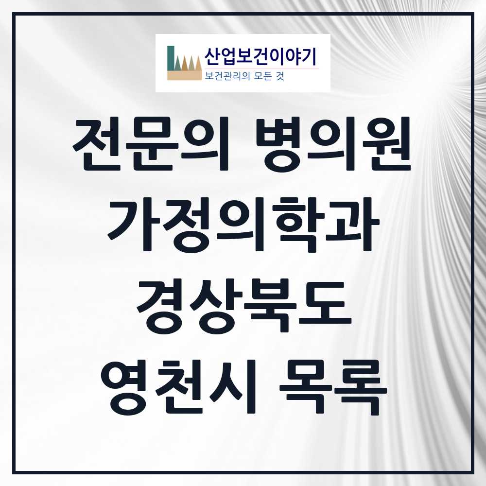 2025 영천시 가정의학과 전문의 의원·병원 모음 7곳 | 경상북도 추천 리스트