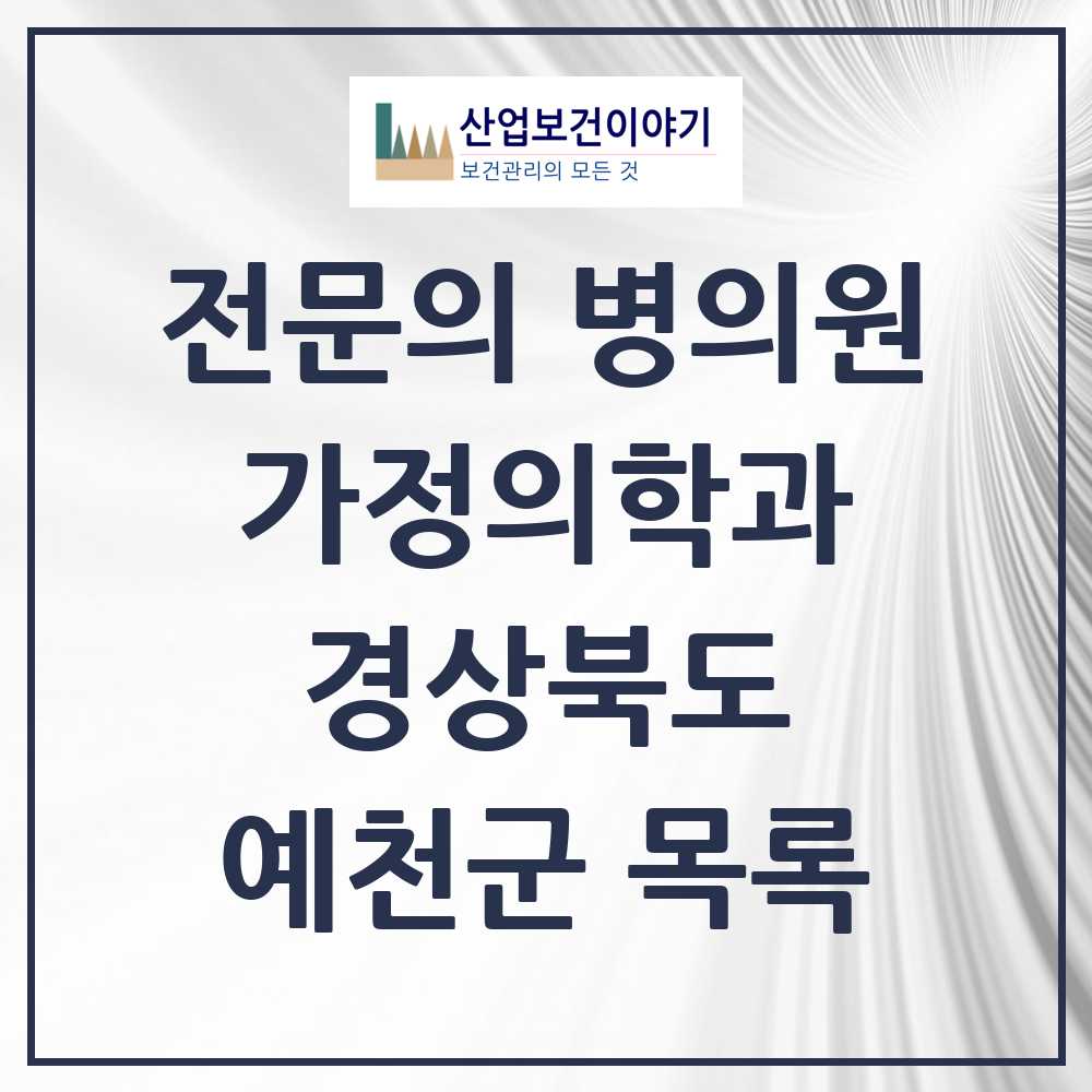 2025 예천군 가정의학과 전문의 의원·병원 모음 2곳 | 경상북도 추천 리스트